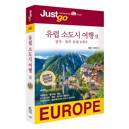 중부 동부 유럽 9개국 소도시 여행: 자유여행자를 위한 지도와 사진 가이드 (2019-2020) – 저스트고 
여행