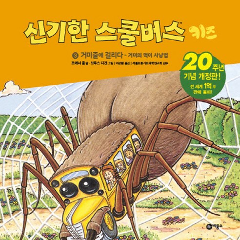신기한 스쿨버스 키즈 3: 거미줄에 걸리다- 거미의 먹이사냥법:20주년 기념 개정판!, 비룡소, .