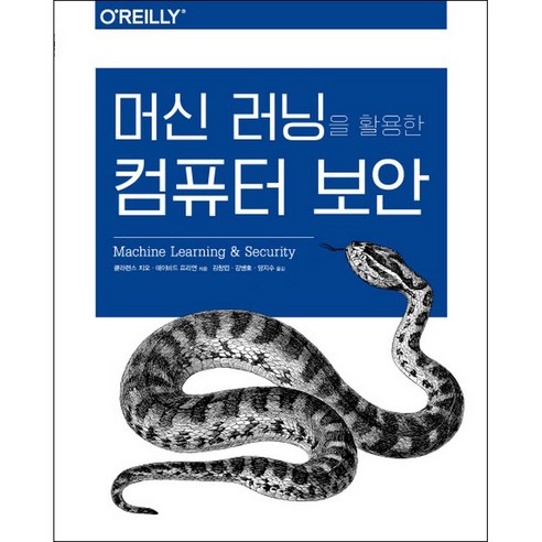 머신 러닝을 활용한 컴퓨터 보안, 에이콘출판