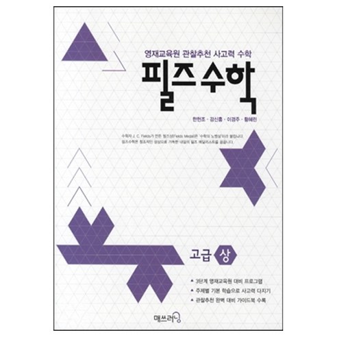 필즈 수학 고급(상):영재교육원 관찰추천 사고력 수학, 매쓰러닝, 고급 상