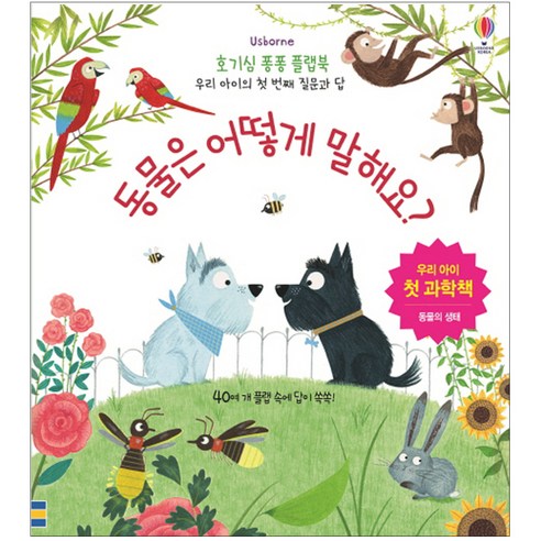 Usborne 동물은 어떻게 말해요?:우리 아이 첫 과학책 | 동물의 상태, 어스본코리아