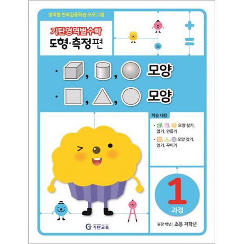 기탄영역별수학 도형측정편 1과정 모양:영역별 반복집중학습 프로그램, 수학, 초등 저학년/1과정