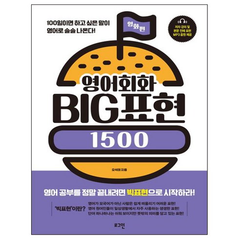 영어회화 BIG표현 1500: 영화편:100일이면 하고 싶은 말이 영어로 술술 나온다!, 로그인