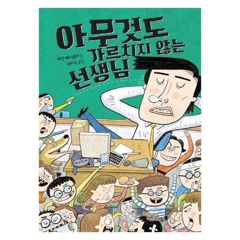 아무것도 가르치지 않는 선생님, 책과콩나무