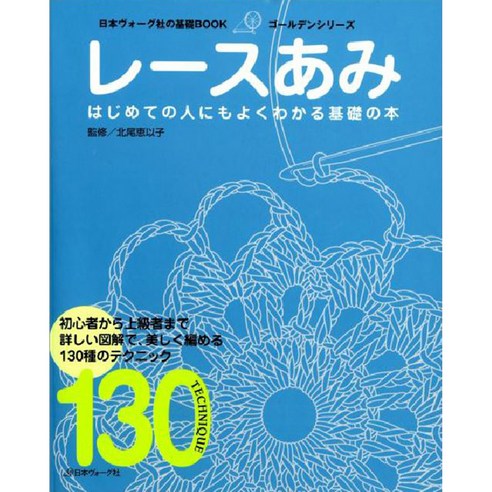 レ―スあみ 詳しい圖解で美しく編める130種のテクニック はじめての人にもよくわかる基礎の本, 日本ヴォ-グ社