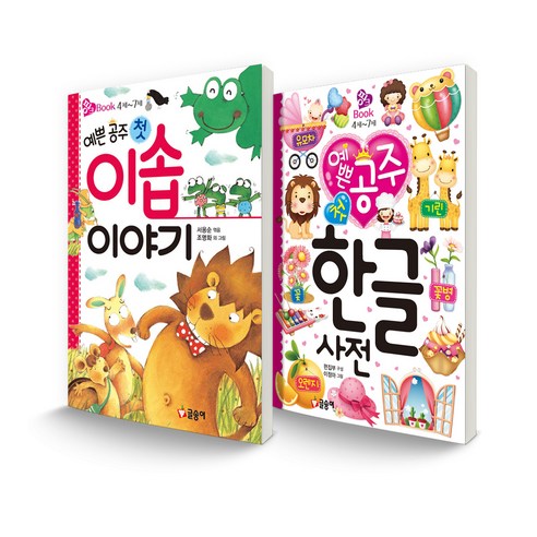 핑크북 세트 예쁜 공주 첫 이솝 이야기 + 예쁜 공주 첫 한글 사전 - 명작동화/우화 | 쿠팡