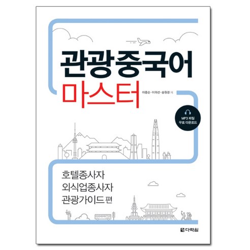 관광중국어 마스터:호텔종사자 외식업종사자 관광가이드 편, 다락원