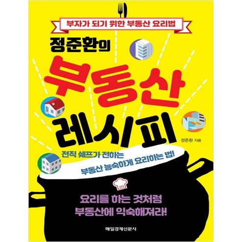 鄭俊煥 鄭俊煥的房地產秘訣 致富的房地產秘訣 每日經濟新聞 9791155429631