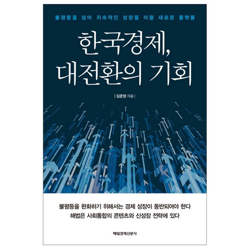 한국경제 대전환의 기회:불평등을 넘어 지속적인 성장을 이끌 새로운 플랫폼, 매경출판