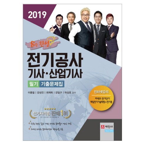 2019 8주 완성 전기공사기사 산업기사 필기 기출문제집, 세진사