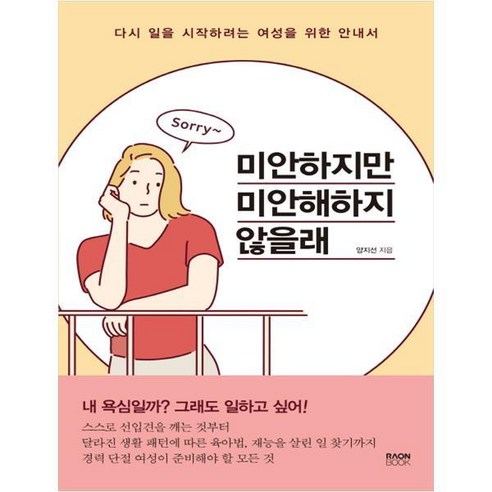 미안하지만 미안해하지 않을래, 라온북, 양지선