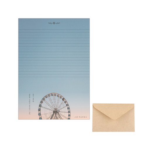 삼육오데이 디자인 편지세트 편지지 20p + 봉투 10p, 노을진놀이동산, 1세트
