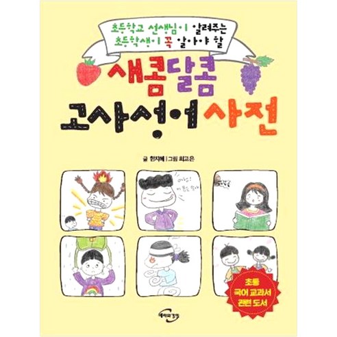 새콤달콤 고사성어 사전:초등학교 선생님이 알려주는 초등학생이 꼭 알아야 할, 미래와경영 사자성어달력