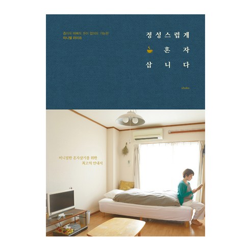 정성스럽게 혼자 삽니다