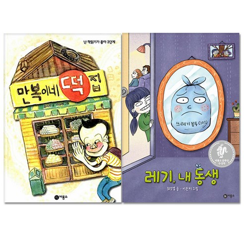 만복이네 떡집 + 레기 내 동생 전2권 - 창작동화 | 쿠팡