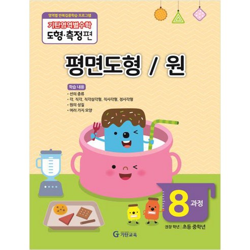 기탄영역별수학 도형측정편, 수학, 초등 중학년/8과정