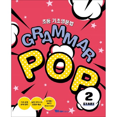 초등 기초영문법 Grammar POP(Start 2), YBM솔루션, YBM솔루션-초등 영문법 Grammar Pop 시리즈