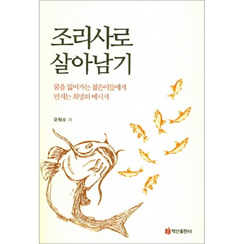 조리사로 살아남기, 백산출판사