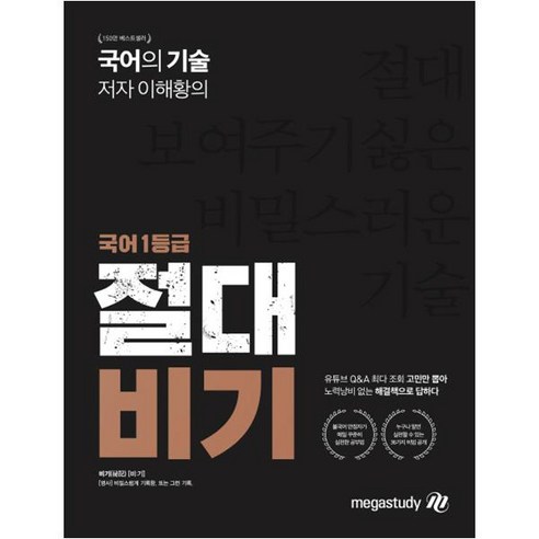 국어의 기술 저자 이해황의 고등 국어 1등급 절대 비기, 메가스터디, 국어영역
