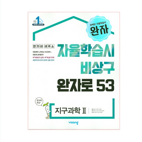 2025 완자 고등, 지구과학2, 전학년