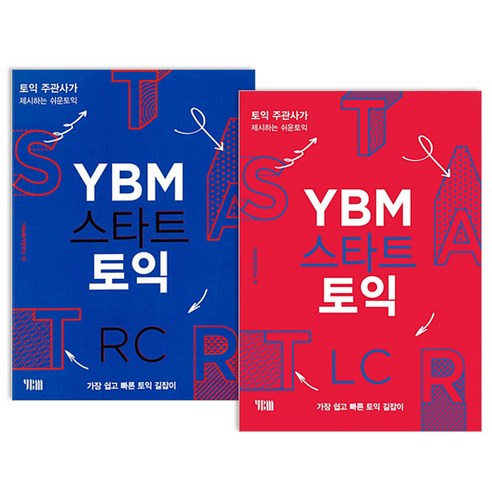 YBM 스타트 토익 RC + LC 전2권