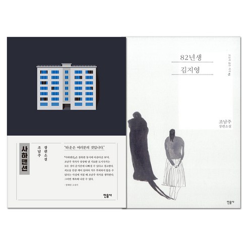 사하맨션 + 82년생 김지영 전2권, 민음사