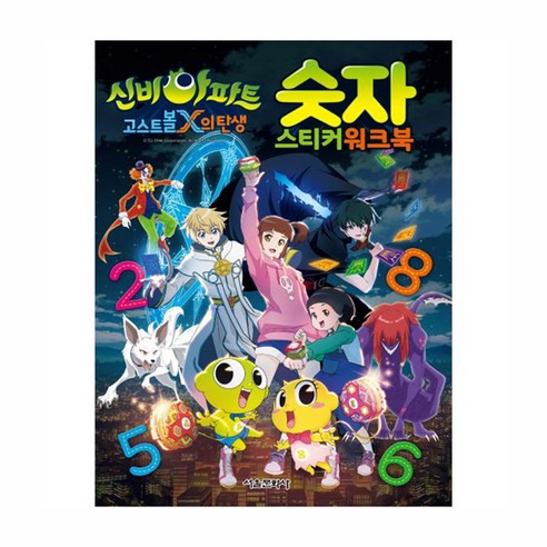 신비아파트 고스트볼 X의 탄생 숫자 스티커 워크북, 서울문화사, NSB9791164380893