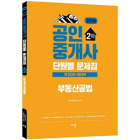 2019 부동산공법 단원별 문제집 공인중개사 2차, 배움