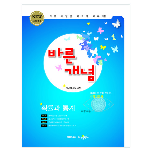 바른개념 고등 수학 확률과 통계:NEW 새교육과정 / 개념이 한 눈에 보이는 수학기본서, 수경출판사, 수학영역