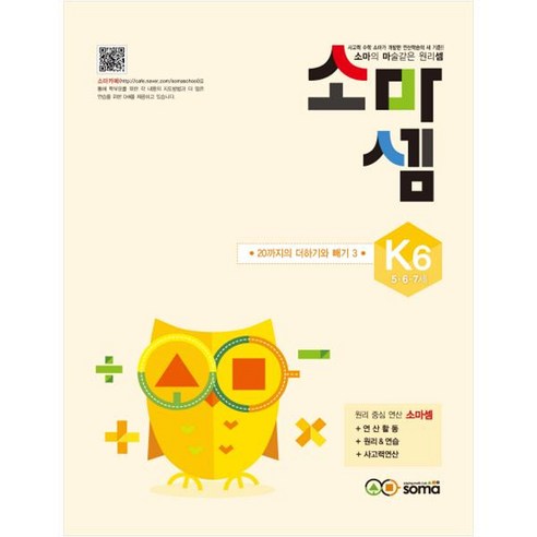 소마셈: 20까지의 더하기와 빼기 3, 수학, 5세 + 6세 + 7세/K6