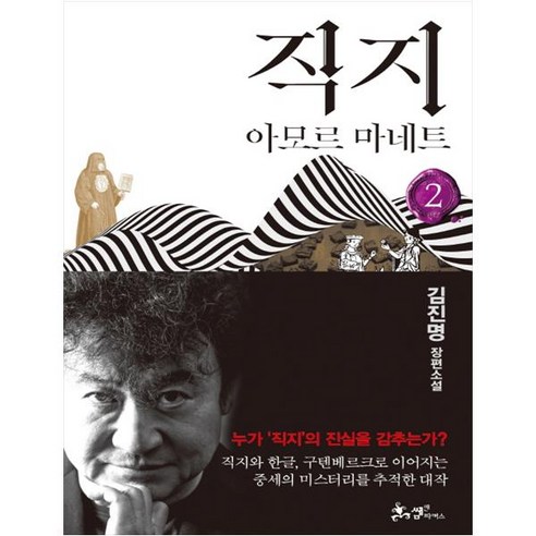 직지 2:아모르 마네트 | 김진명 장편소설, 김진명 저, 쌤앤파커스