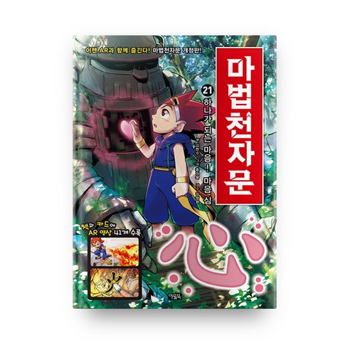 마법천자문, 21권, 아울북, 김현수