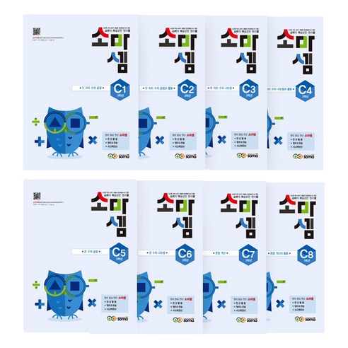 soma 소마셈 세트 사고력수학, C단계 1~8 세트 - 전8권 섬네일