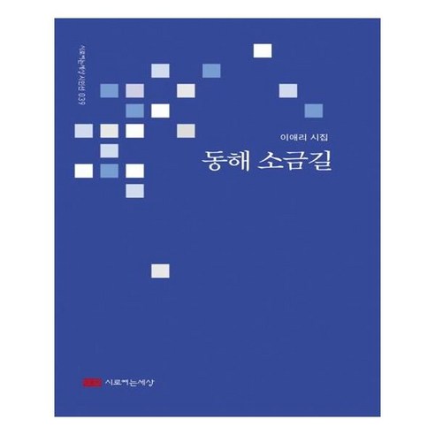 동해 소금길:이애리 시집, 시로여는세상, 이애리