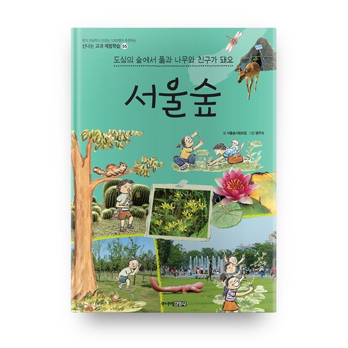 서울숲:도심의 숲에서 풀과 나무와 친구가 돼요, 주니어김영사