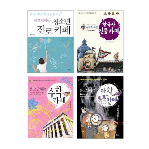 묻고 답하는 카페 청소년 진로 + 한국사 인물 + 수학 + 과학 톡톡, 북멘토