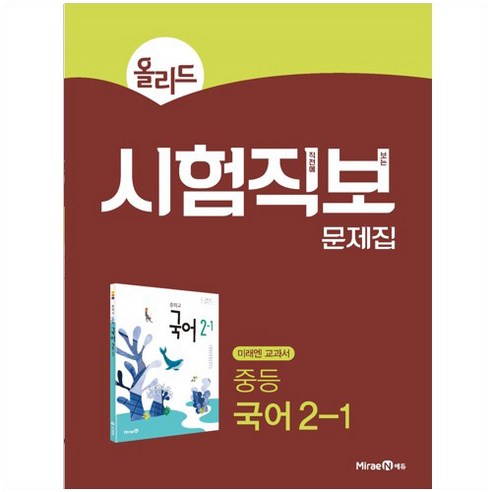 올리드 중등 국어 2-1 시험직보 문제집(2024), 미래엔에듀, 중등 2-1