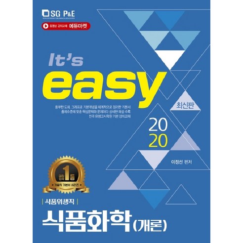 It''s easy 식품화학(개론)(식품위생직)(2020), 서울고시각(SG P&E)