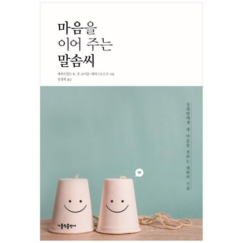 마음을 이어 주는 말솜씨, 가톨릭출판사, 메히트힐트 R. 폰 쇼이를-데퍼스도르프