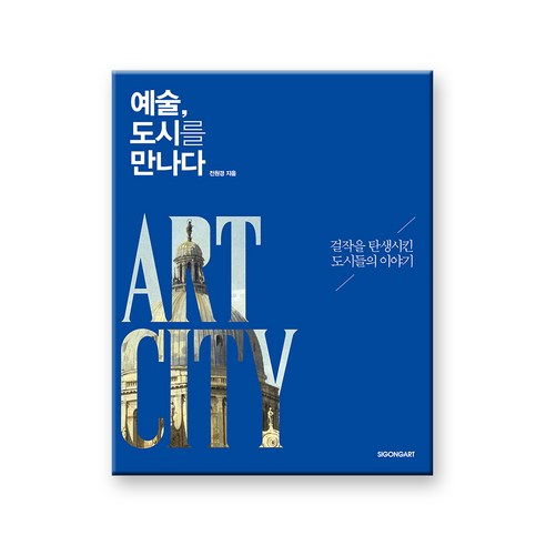 예술 도시를 만나다:걸작을 탄생시킨 도시들의 이야기