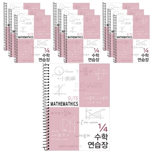 4분의1 엘리트 수학 연습장, 모카핑크, 10개
