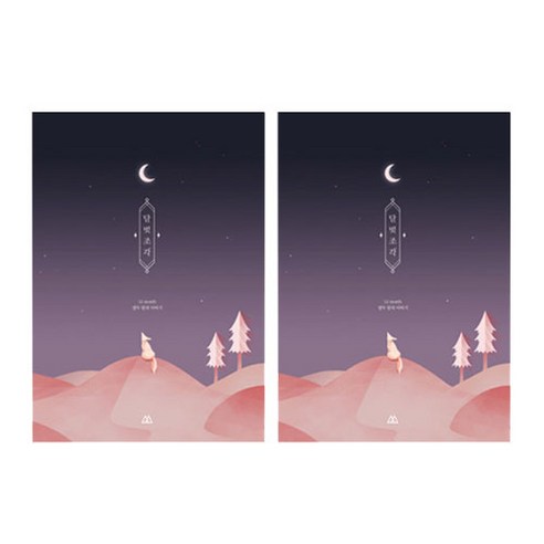 세컨드맨션 플랜디 달빛조각 만년다이어리 2p, 사막여우