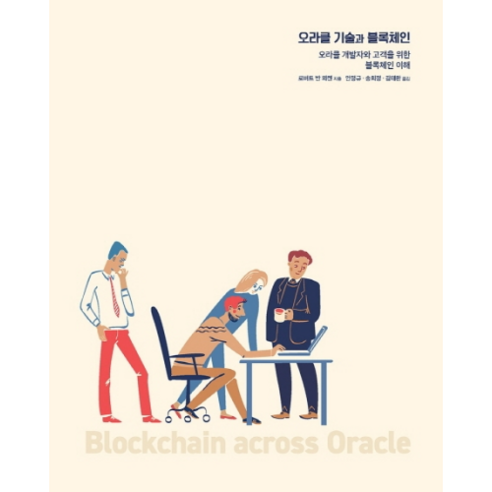 오라클 기술과 블록체인:오라클 개발자와 고객을 위한 블록체인 이해, 에이콘출판