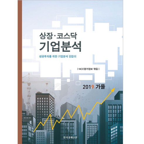 상장 코스닥 기업분석 2019 가을호, 한국경제신문