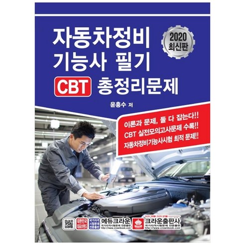 2020 자동차정비기능사 필기 CBT 총정리문제, 크라운출판사