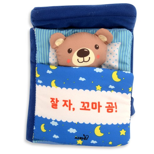 잘 자 꼬마 곰! : 두근두근 우리 아기 첫 친구 침대 헝겊책 북유럽토이북