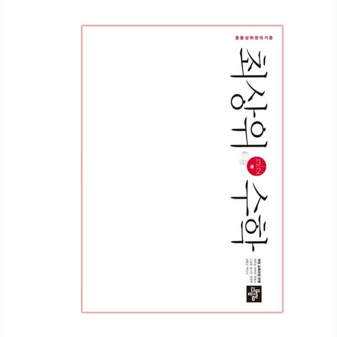 최상위 수학 중 3-2(2024), 수학영역, 중등 3-2