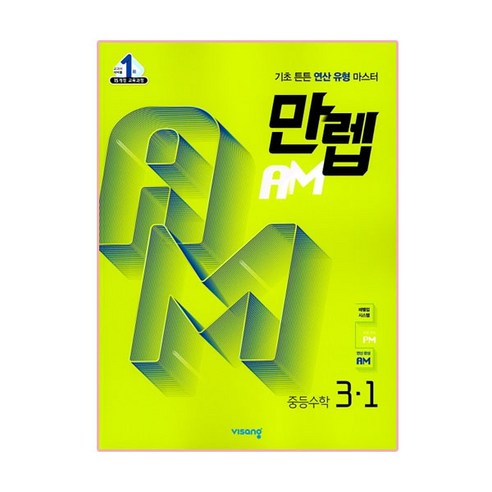 만렙 AM 중등 수학 3-1 2020년, 비상교육, 중등3학년