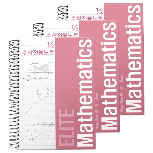 투영 좌철 2분의1 엘리트 수학전용노트, 모던핑크, 3개