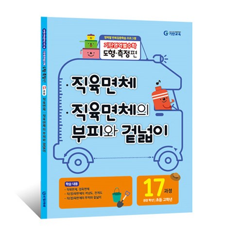기탄영역별수학 도형측정편, 수학, 초등 고학년/17과정